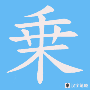 乗字笔顺图