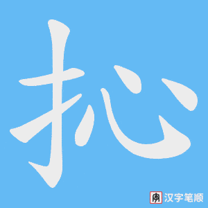 抋字笔顺图