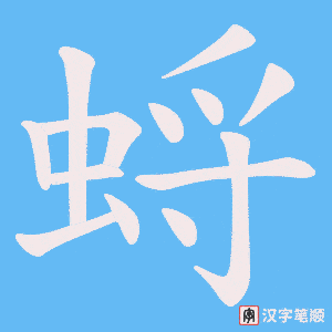 蛶字笔顺图