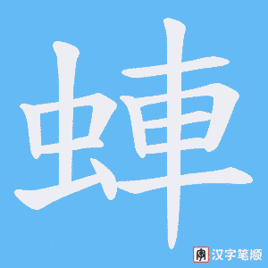 蛼字笔顺图