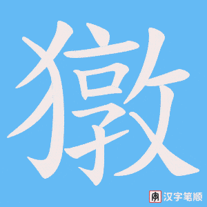 獤字笔顺图
