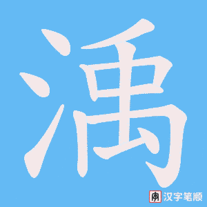 渪字笔顺图