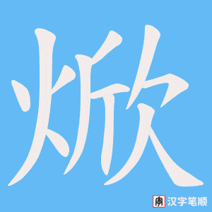 焮字笔顺图