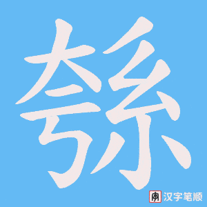 綔字笔顺图