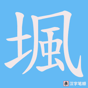 堸字笔顺图