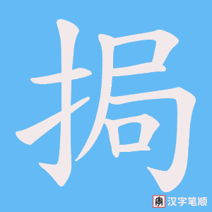 挶字笔顺图
