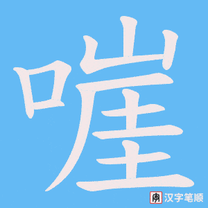 嘊字笔顺图