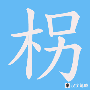 柺字笔顺图