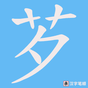 芕字笔顺图