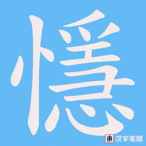 懚字笔顺图