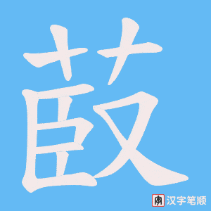菣字笔顺图