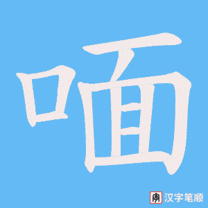 喕字笔顺图