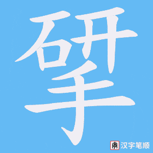 揅字笔顺图