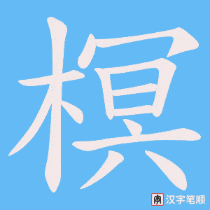 榠字笔顺图