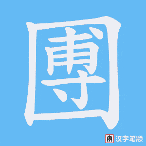 圑字笔顺图