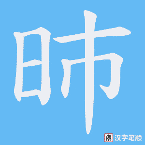 昁字笔顺图