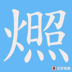 燳字笔顺图