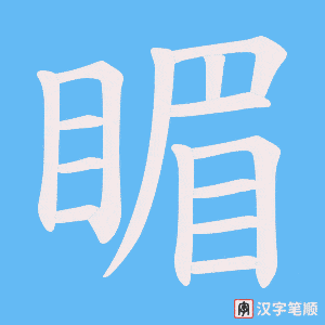 睸字笔顺图
