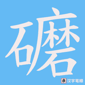 礳字笔顺图