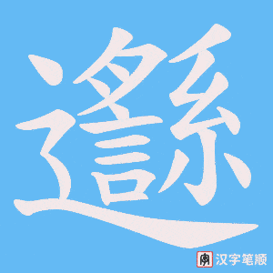 邎字笔顺图