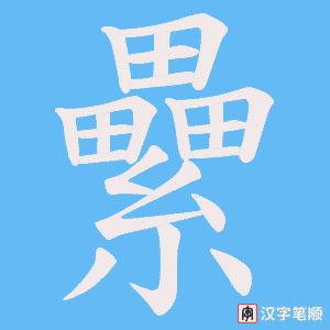 纍字笔顺图