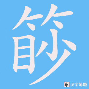 篎字笔顺图