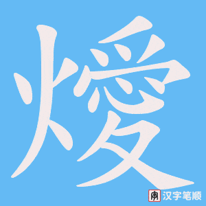 燰字笔顺图