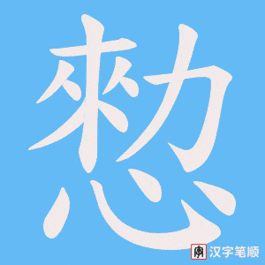 愸字笔顺图