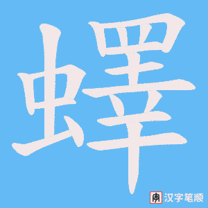 蠌字笔顺图