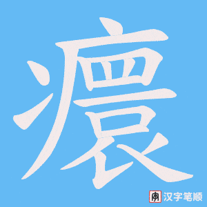 癏字笔顺图