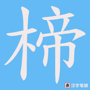楴字笔顺图