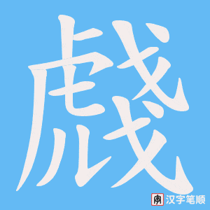 虥字笔顺图