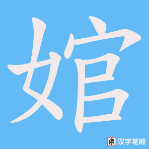 婠字笔顺图