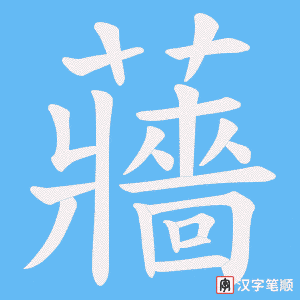 蘠字笔顺图