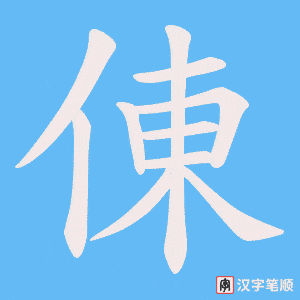 倲字笔顺图