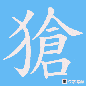 獊字笔顺图