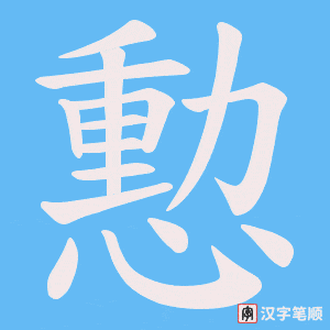 憅字笔顺图