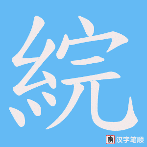 綄字笔顺图
