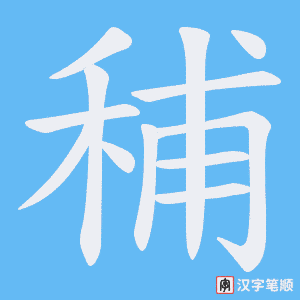 秿字笔顺图