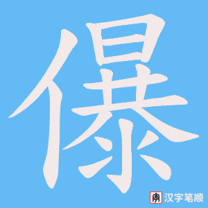 儤字笔顺图