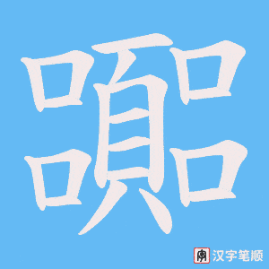 嚻字笔顺图