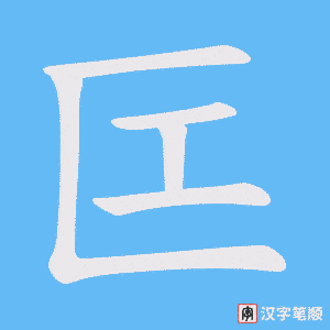 匞字笔顺图