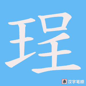 珵字笔顺图