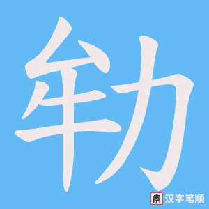 劺字笔顺图