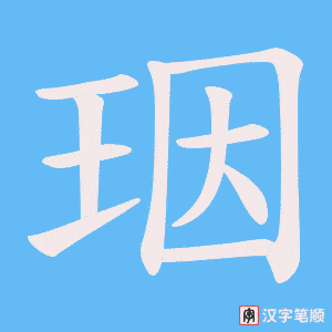 珚字笔顺图