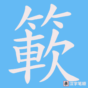 簐字笔顺图