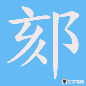 郂字笔顺图
