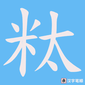 粏字笔顺图