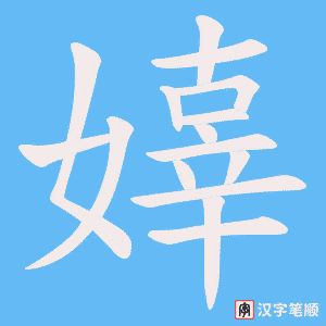 嫴字笔顺图