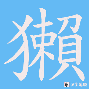 獺字笔顺图